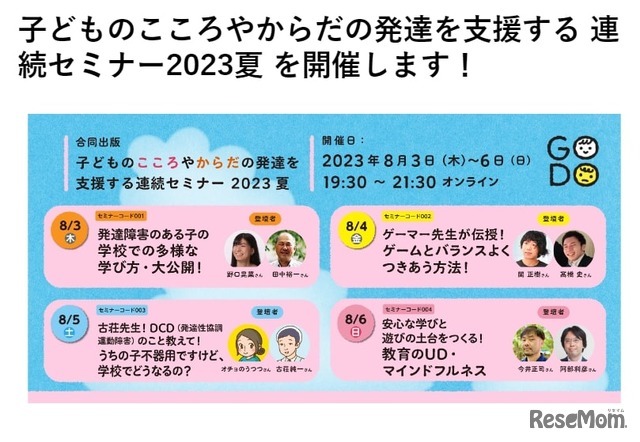 障害幼児の保育セミナー 発達障害やゲーム…心身の発達を支援する連続セミナー8/3-6