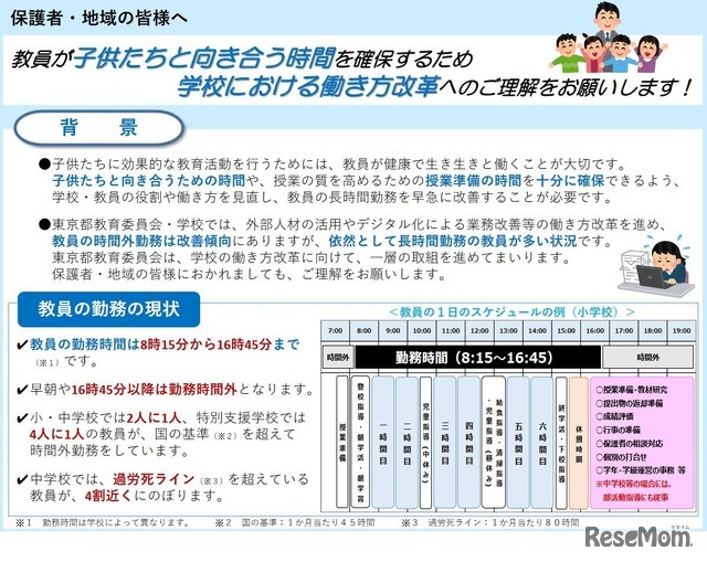 スペシャルオファ 学校の働き方改革、保護者らに理解や協力呼びかけ…東京都 | 教育 教育学
