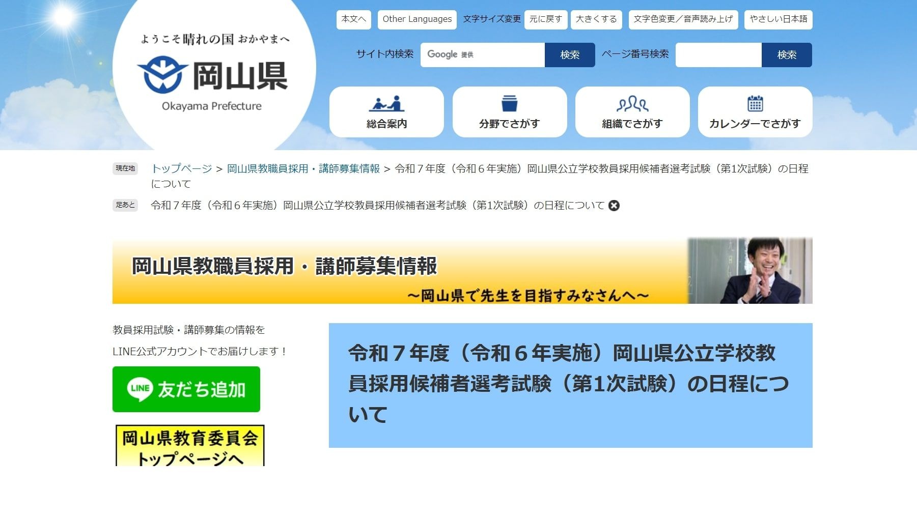 岡山県の教員採用、2025年度1次試験の日程発表 | 教育業界ニュース