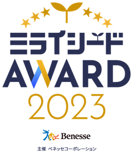 ベネッセ「ミライシードAWARD2023」ICT活用事例募集 | 教育業界