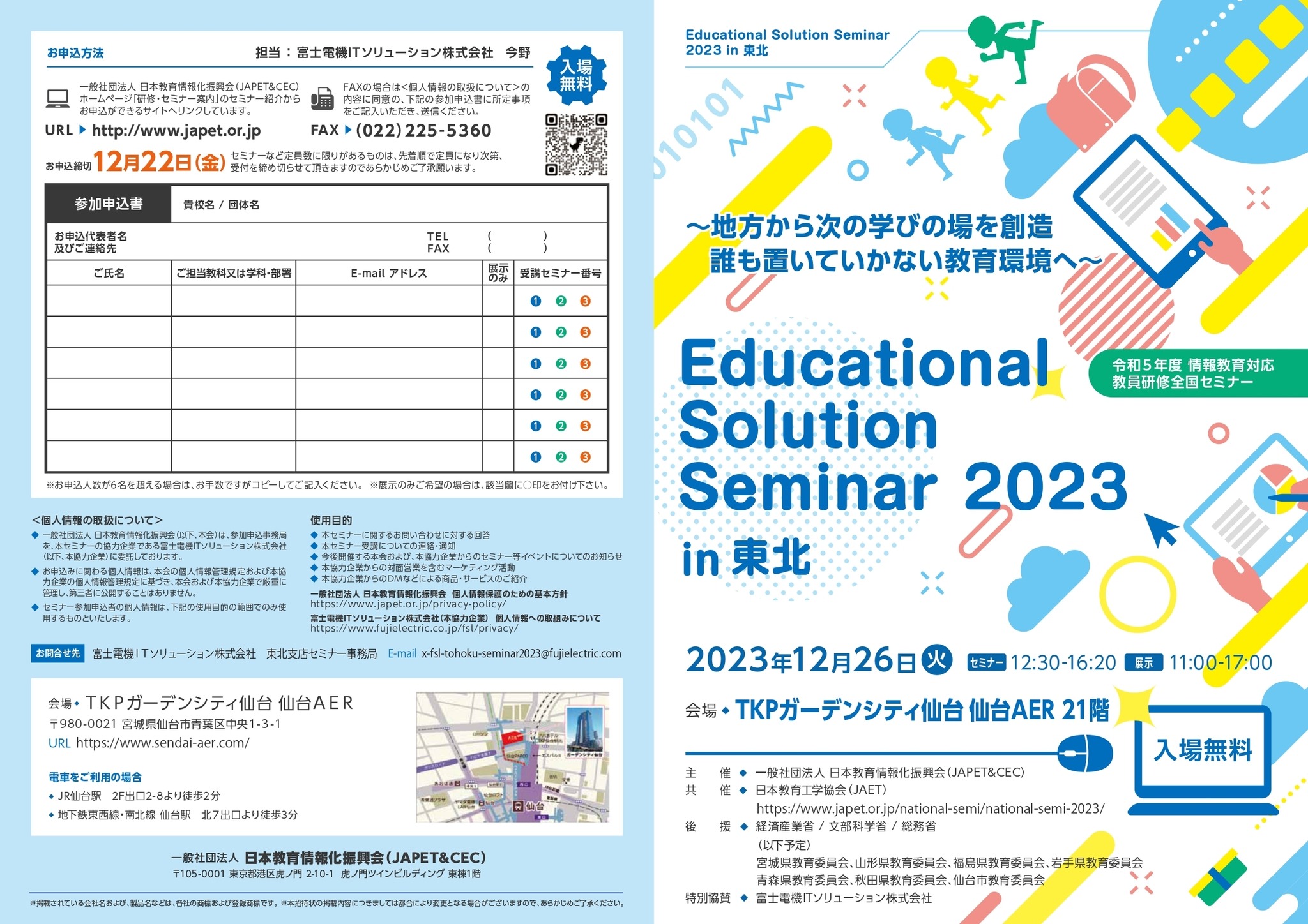 教員研修全国セミナー「Educational Solution Seminar in 東北」12/26