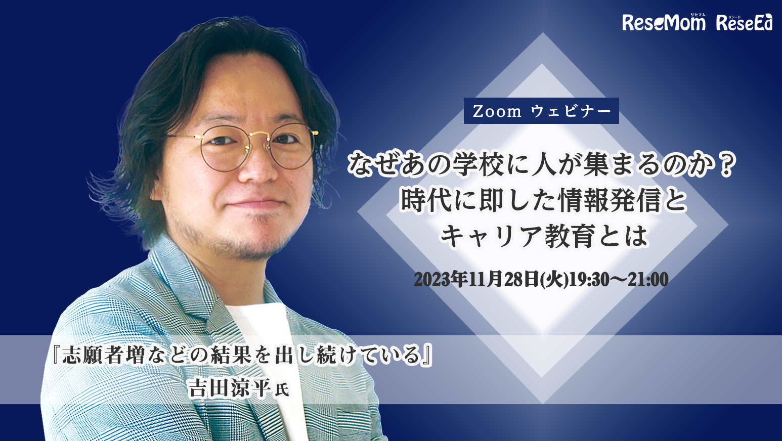 なぜあの学校に人が集まるのか？時代に即した情報発信とキャリア教育と