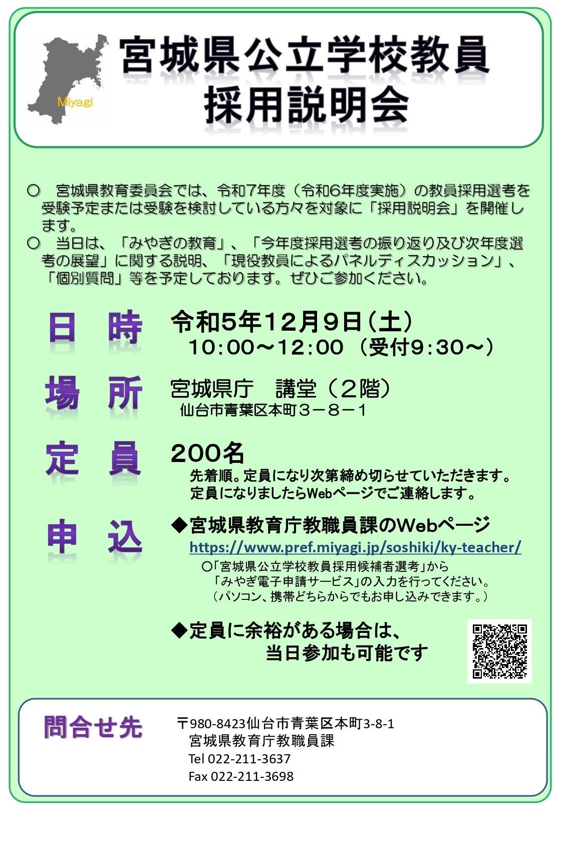 宮城県の教員採用、2025年度選考に向け説明会12/9 | 教育業界ニュース