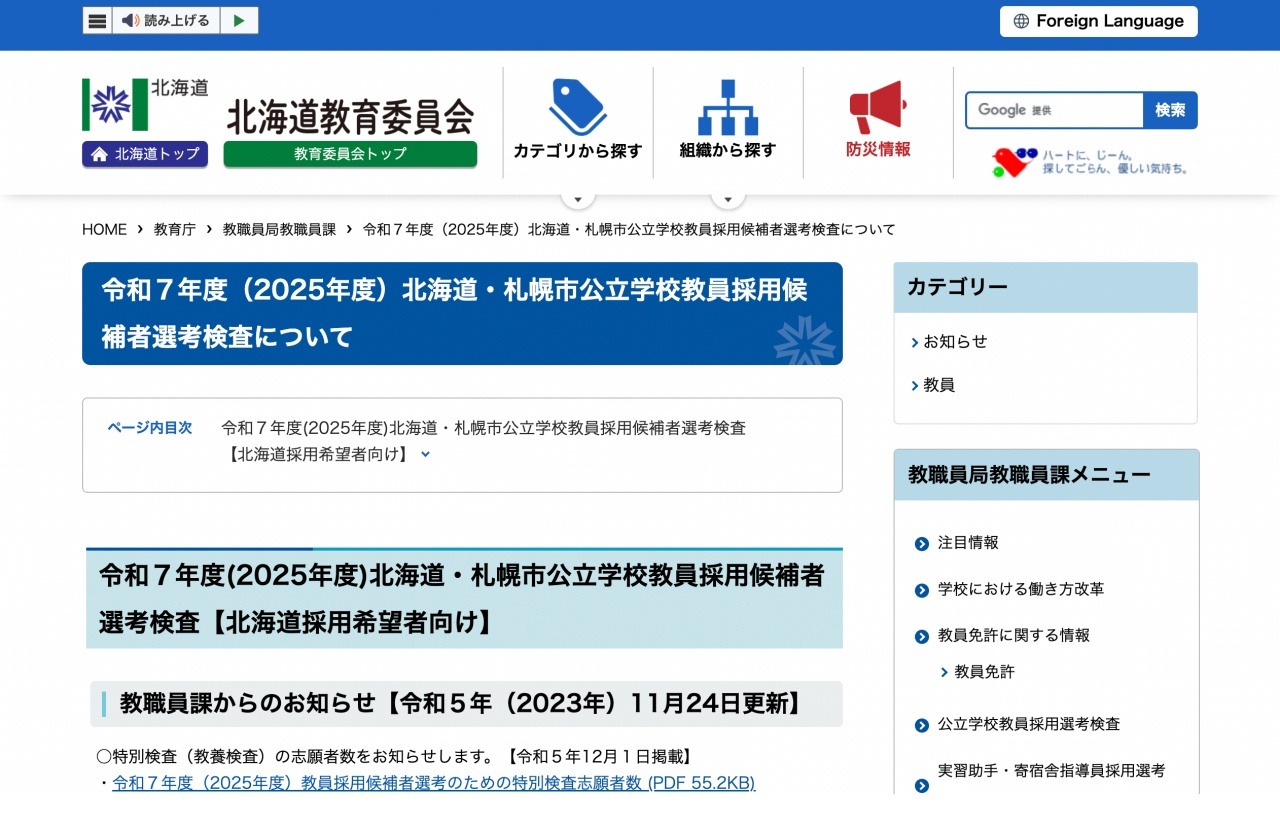 北海道・札幌市教員採用、前倒し教養検査に763人志願 | 教育業界