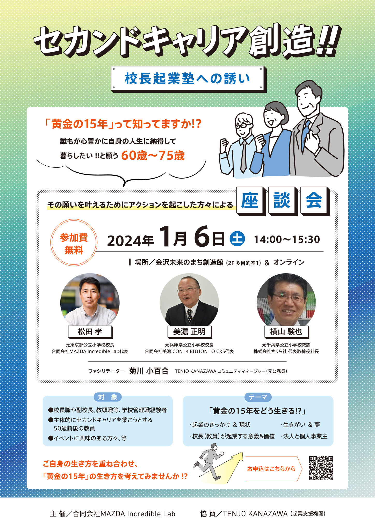 座談会「セカンドキャリア創造、校長起業塾への誘い」1/6 | 教育業界