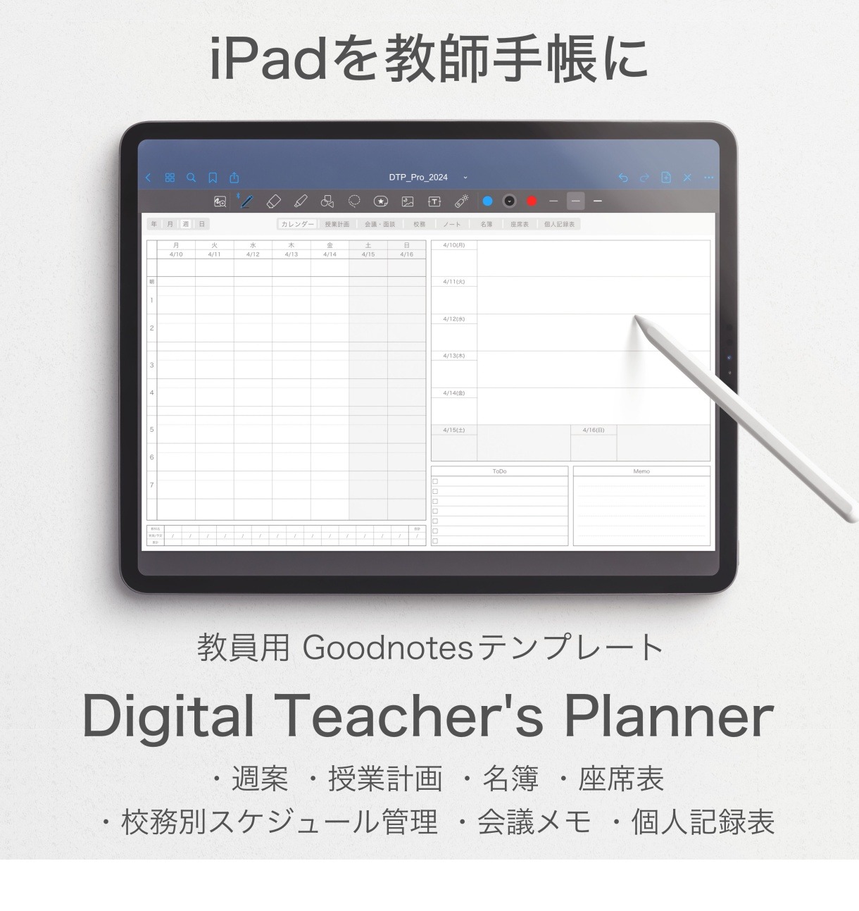 PDFの教師手帳「Digital Teacher's Planner」24年度版 | 教育業界