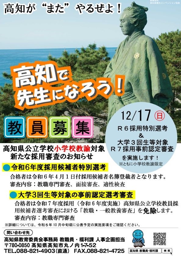 高知県、小学校教諭2次募集に58人…大学3年の事前審査60人 | 教育