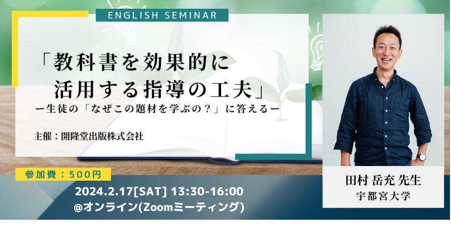 英語セミナー「教科書を効果的に活用する工夫」開隆堂2/17 | 教育業界