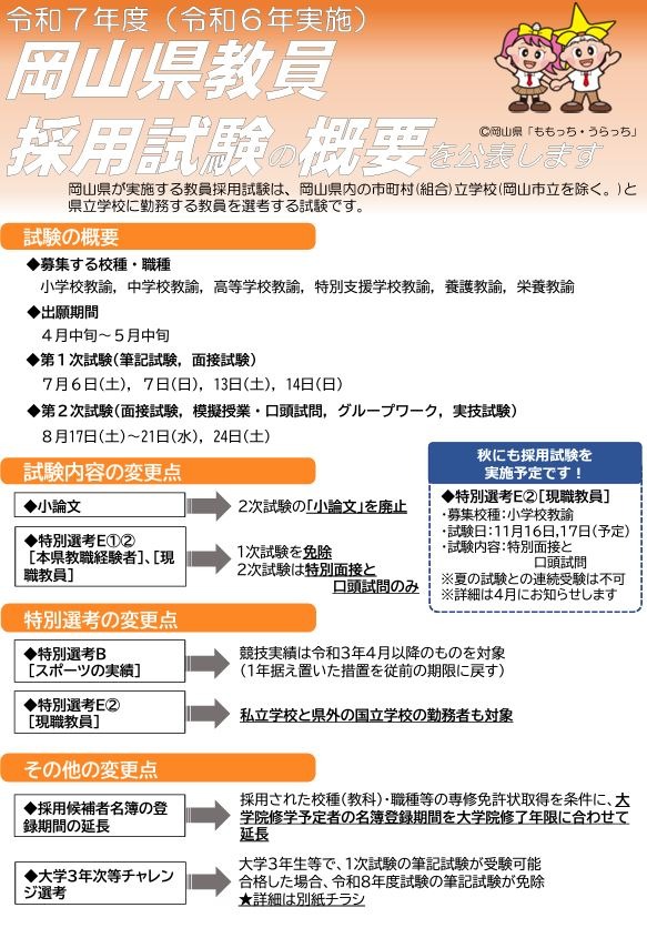 岡山県、教員採用の概要を発表…大学3年チャレンジ選考も | 教育業界 ...