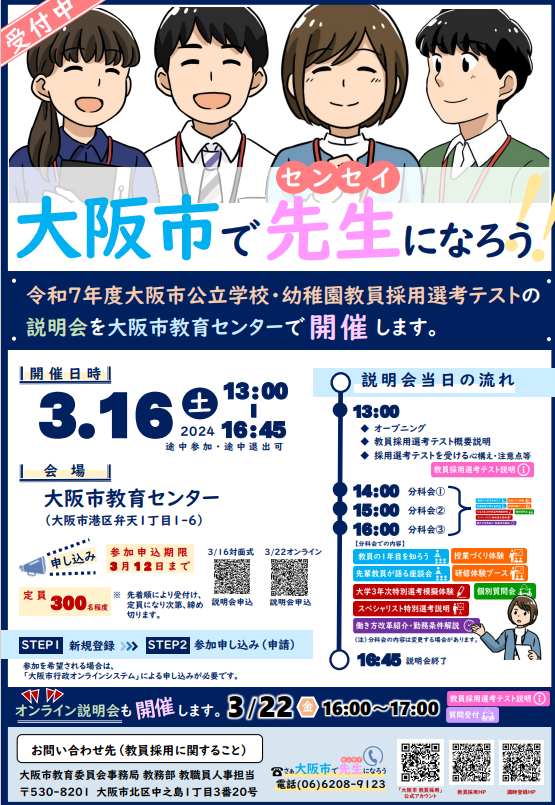 大阪市「公立学校・幼稚園教員採用選考テスト」説明会3/16・22 | 教育
