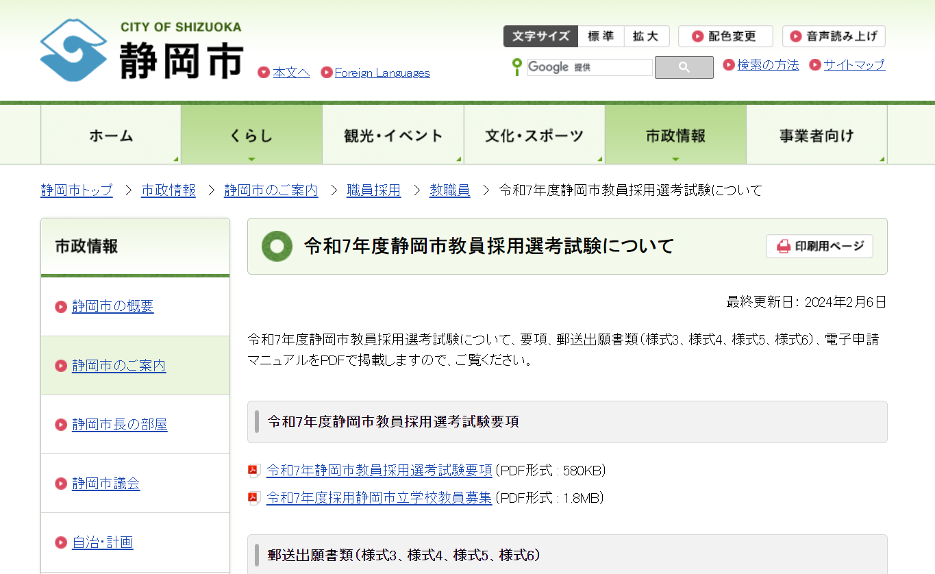 静岡市、2025年度教員採用試験要項を公開…1次5/11-12 | 教育業界
