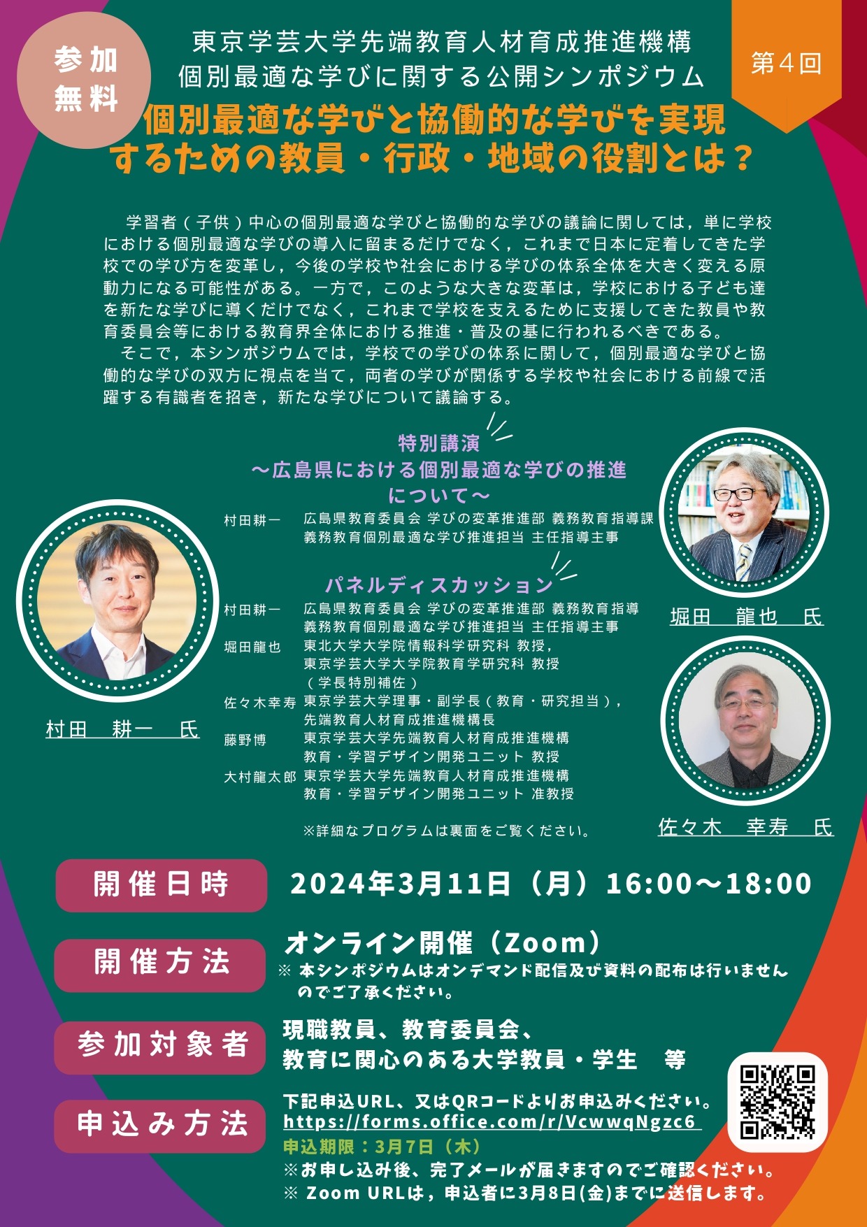 学芸大「個別最適な学びに関する公開シンポジウム」3/11 | 教育業界