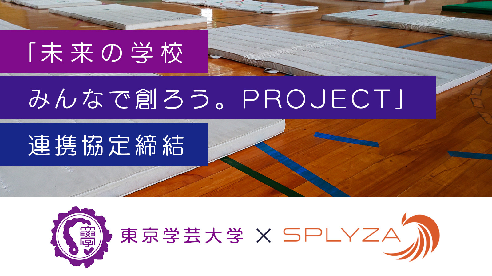 東京学芸大とSPLYZA、未来の学校モデル開発などで連携協定 | 教育業界