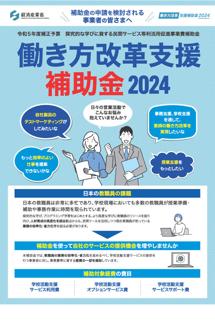 働き方改革支援補助金の事業者登録3月スタート…説明会2/29・3/1 | 教育