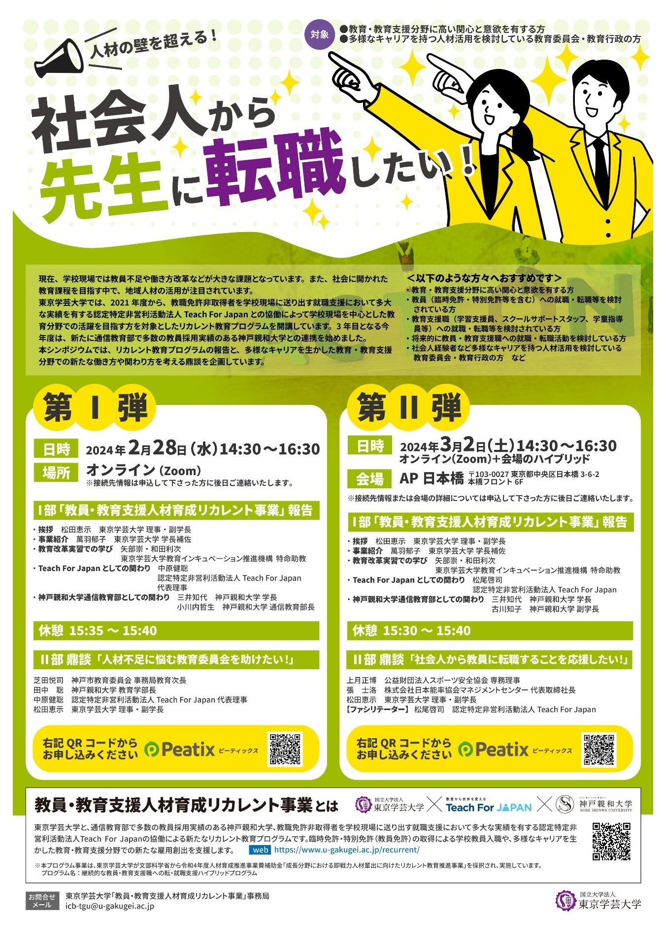 東京学芸大「人材の壁を超え 社会人から先生に転職」2-3月 | 教育業界