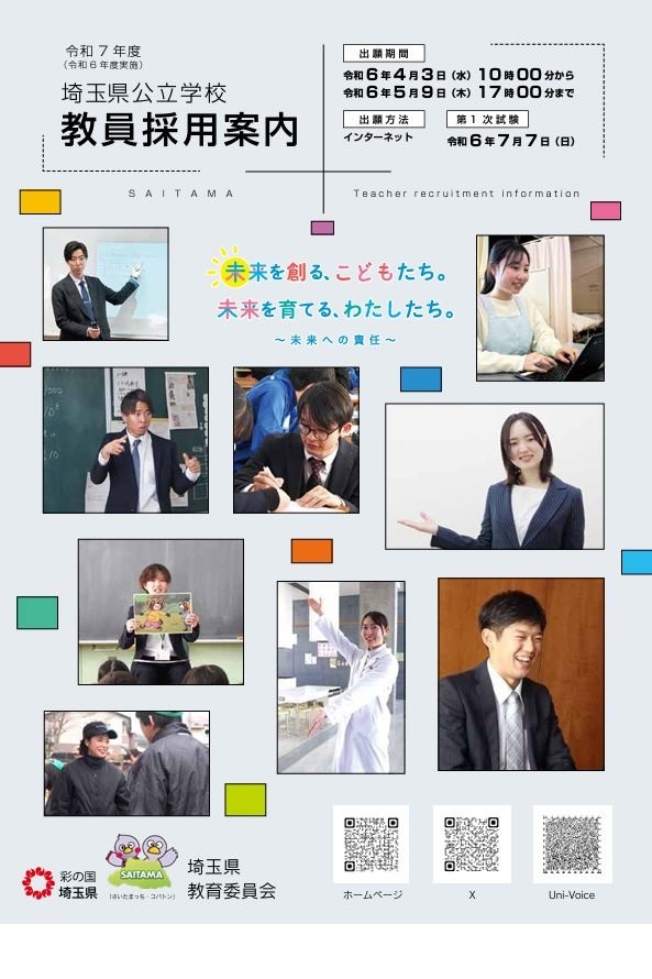 埼玉県、教員採用試験の要項・案内を公開…セカンドキャリア説明会4/13