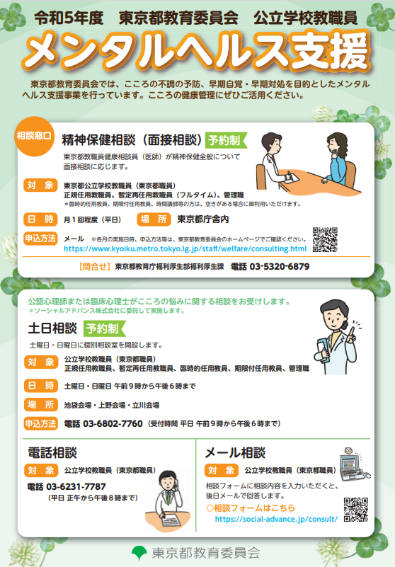 東京都「教員のメンタルヘルス支援」個別相談室や電話相談 | 教育業界