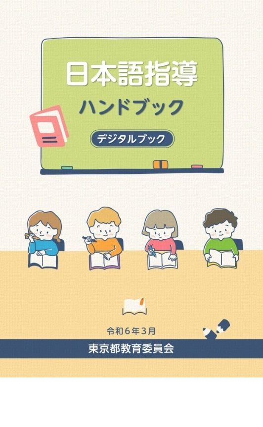 東京都「日本語指導ハンドブック」デジタル版にリニューアル