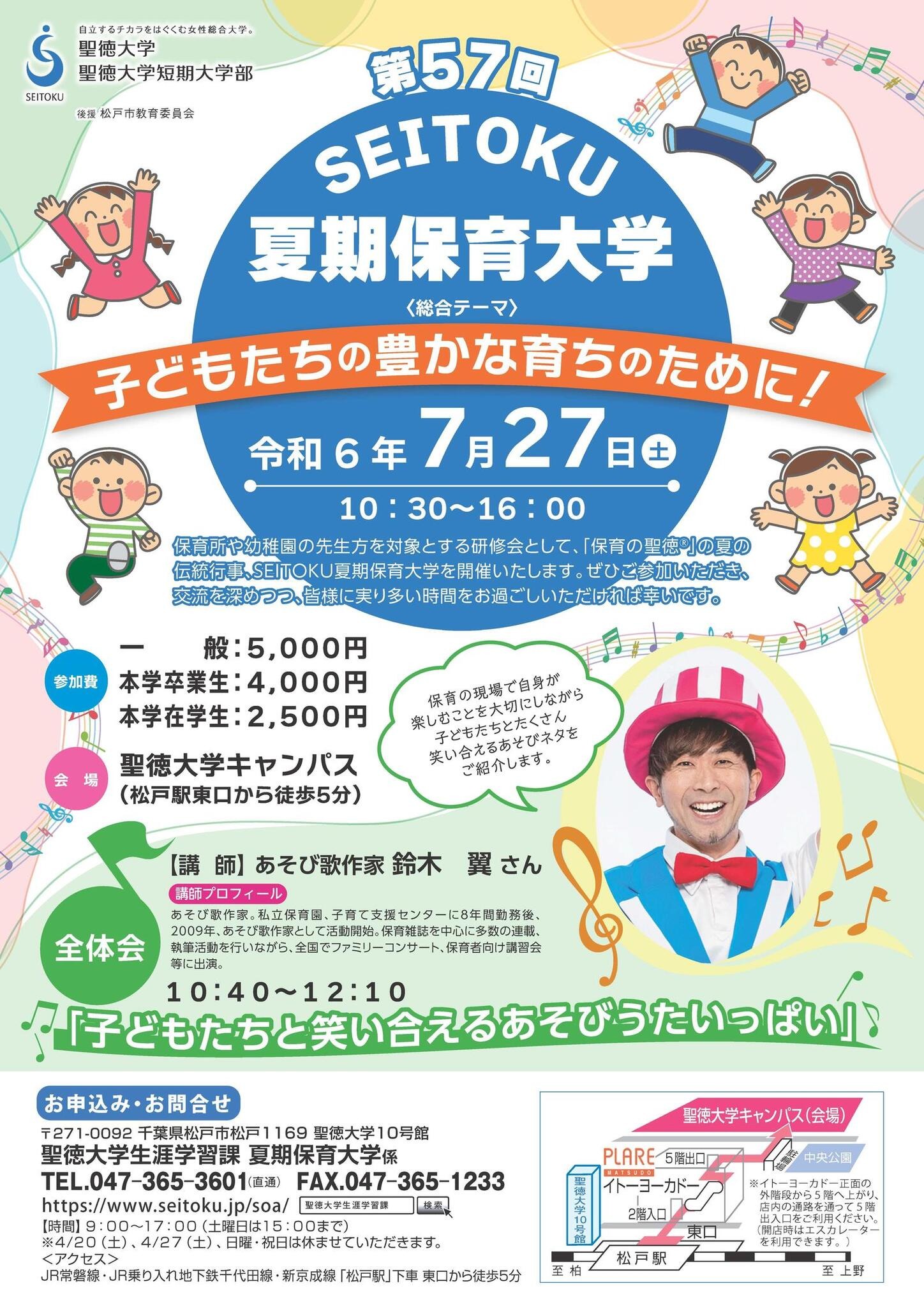 聖徳大「SEITOKU夏期保育大学」7/27…講演や分科会 | 教育業界ニュース