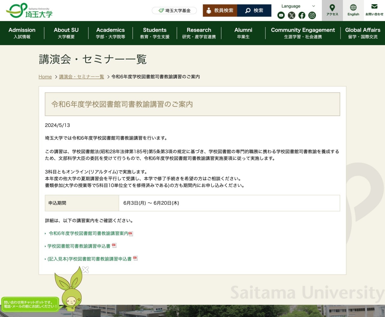 埼玉大「学校図書館司書教諭講習」6/3-20申込受付 | 教育業界ニュース