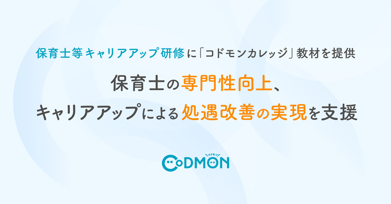 コドモン、保育士等キャリアアップ研修に教材提供 | 教育業界ニュース ...