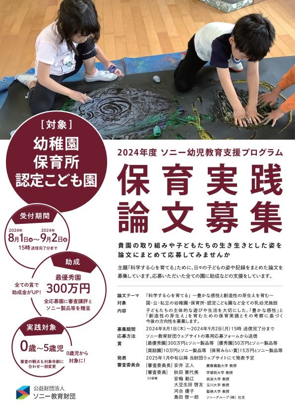 ソニー教育財団「教育助成論文」みらい賞を新設 | 教育業界ニュース