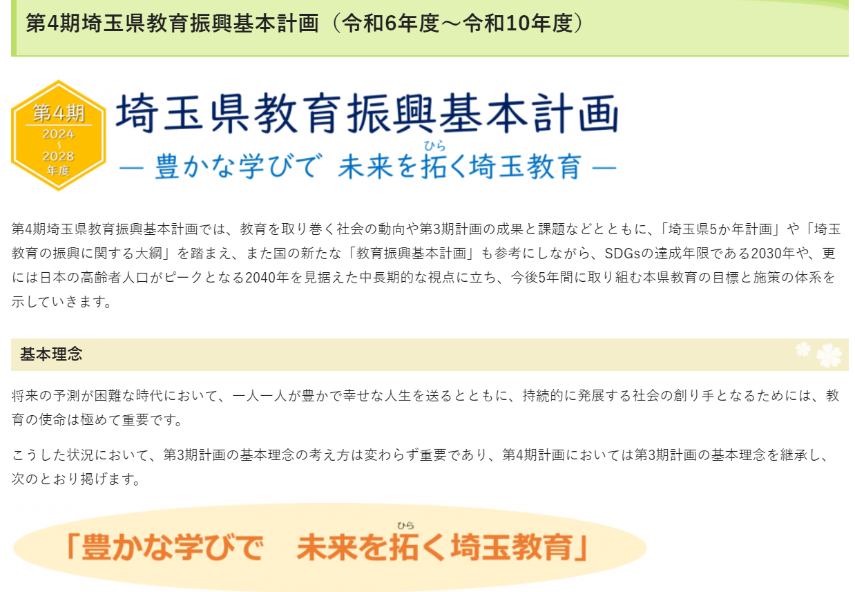 埼玉県、第4期教育振興基本計画…29施策に36指標 | 教育業界ニュース