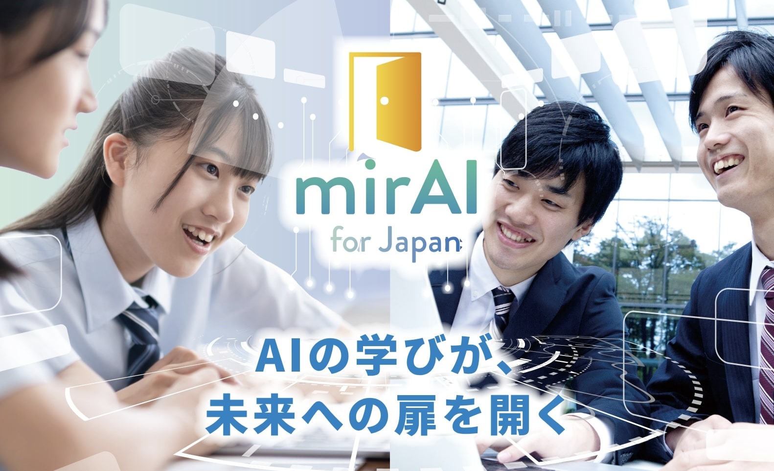 無償AI研修プログラム「mirAI for Japan」高校教員向け | 教育