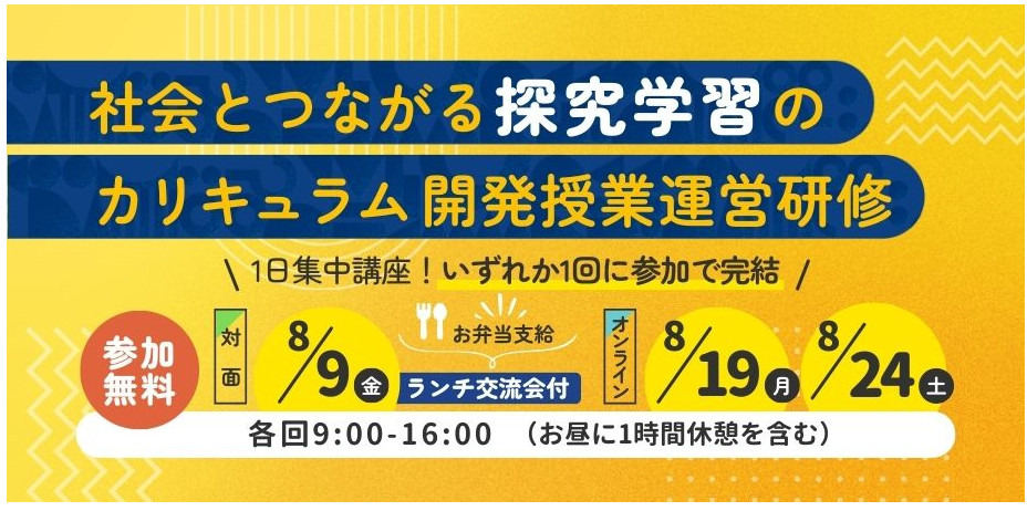 教職員向け1日講座「探究学習のカリキュラム開発・授業運営研修」8月