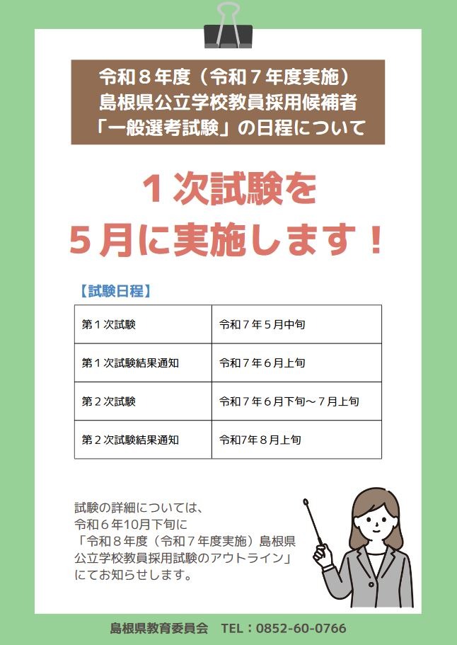 島根県、教員採用選考を前倒し…1次試験は5月中旬 | 教育業界ニュース