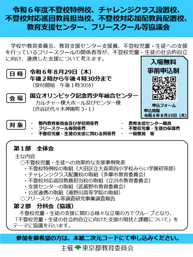 不登校生の社会的自立へ、東京都協議会8/29…一般申込受付中 | 教育業界