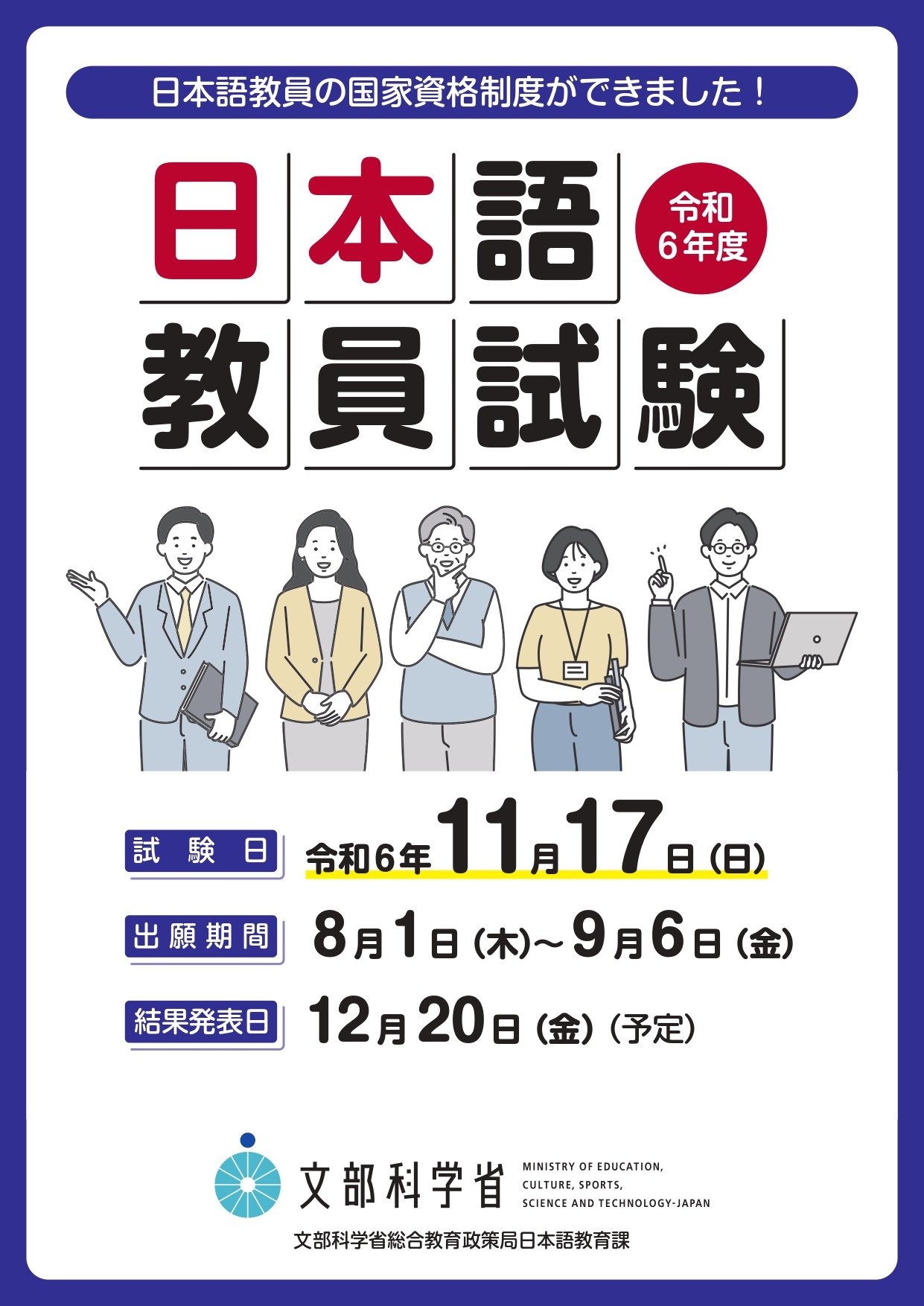 日本語教員試験、出願開始9/6まで | 教育業界ニュース「ReseEd