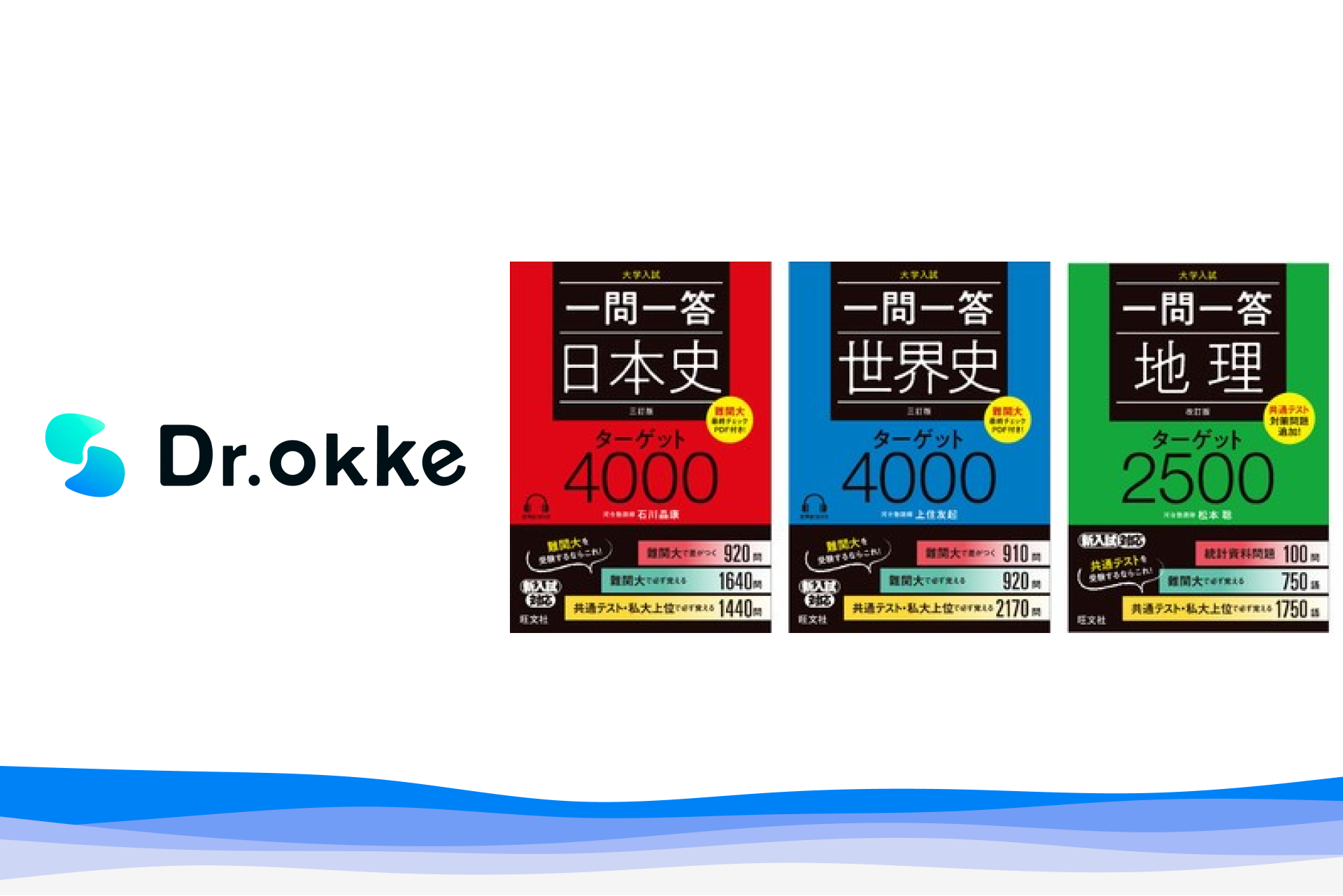 旺文社「一問一答社会ターゲット」Dr.okkeに搭載 | 教育業界ニュース