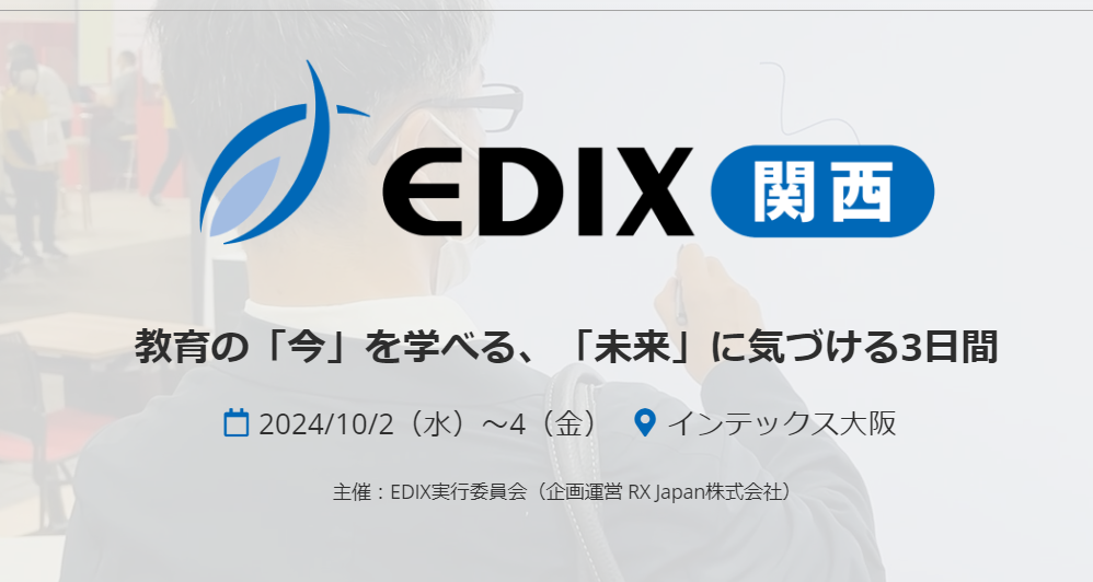 EDIX2024】西日本最大の教育総合展、インテックス大阪10/2-4 | 教育