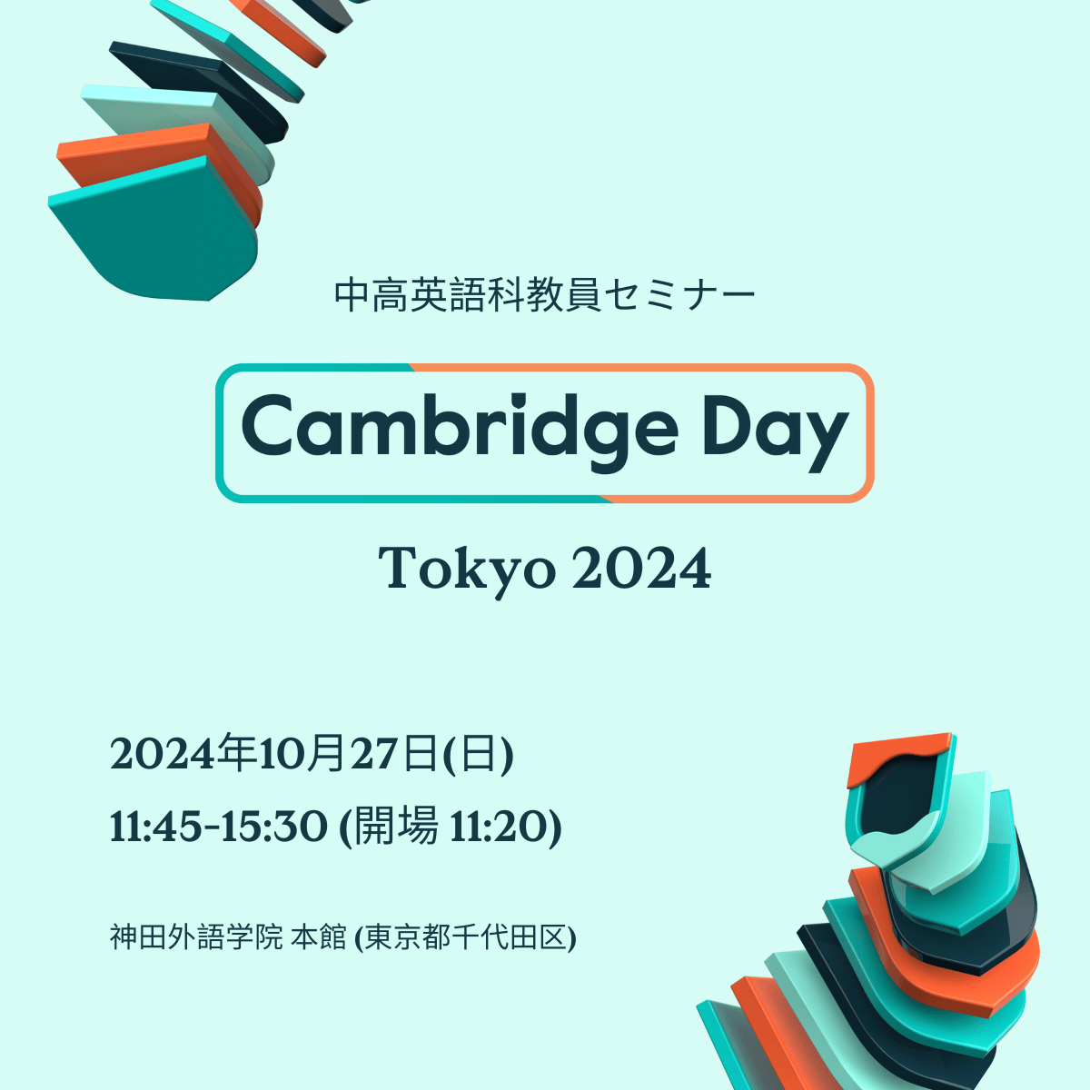 中高の英語教員向け「Cambridge Day Tokyo」10/27 | 教育業界