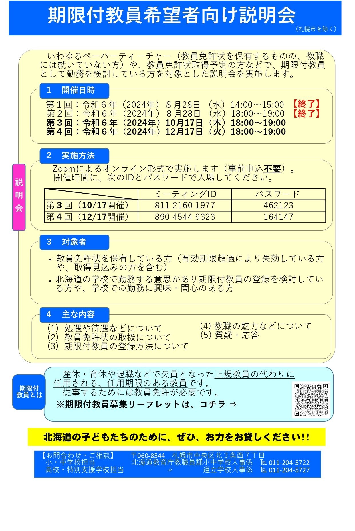 北海道、期限付教員希望者向け説明会10/17 | 教育業界ニュース「ReseEd