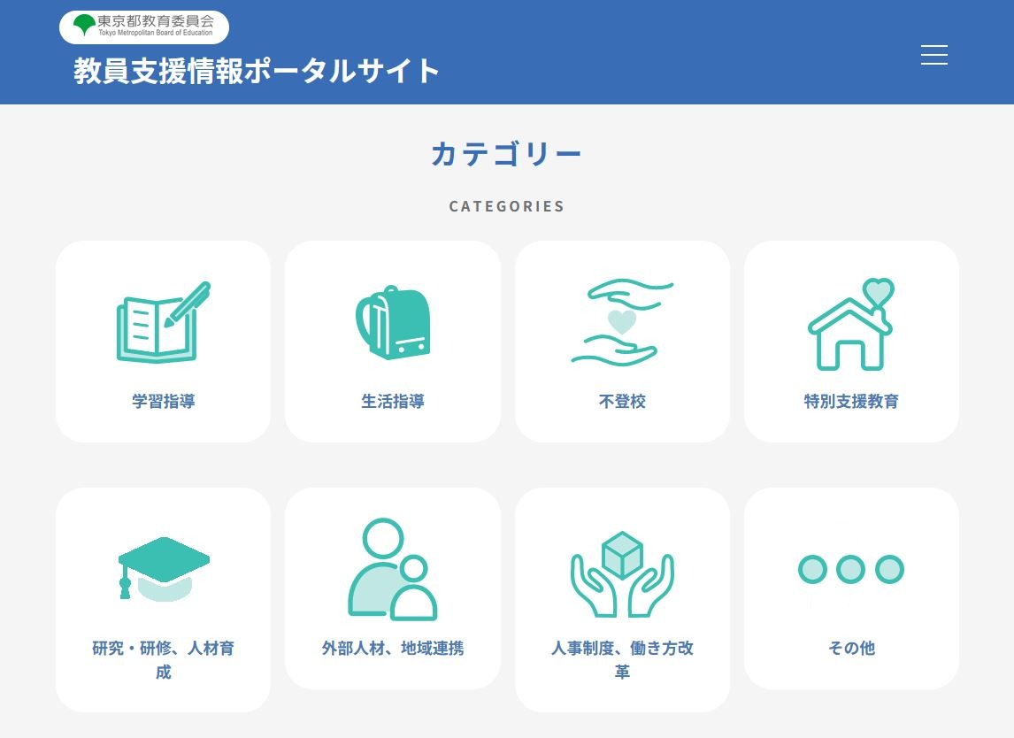 都教委「教員支援情報ポータルサイト」開設…教員向けサイトを一元化