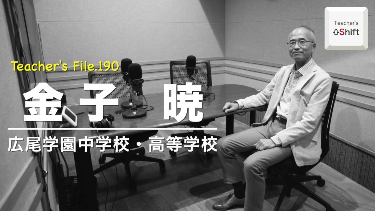 広尾学園副校長が語る本音…Teacher's［Shift］ | 教育業界ニュース