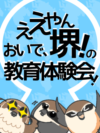堺市、教員志望者向け体験型説明会10-11月 | 教育業界ニュース「ReseEd