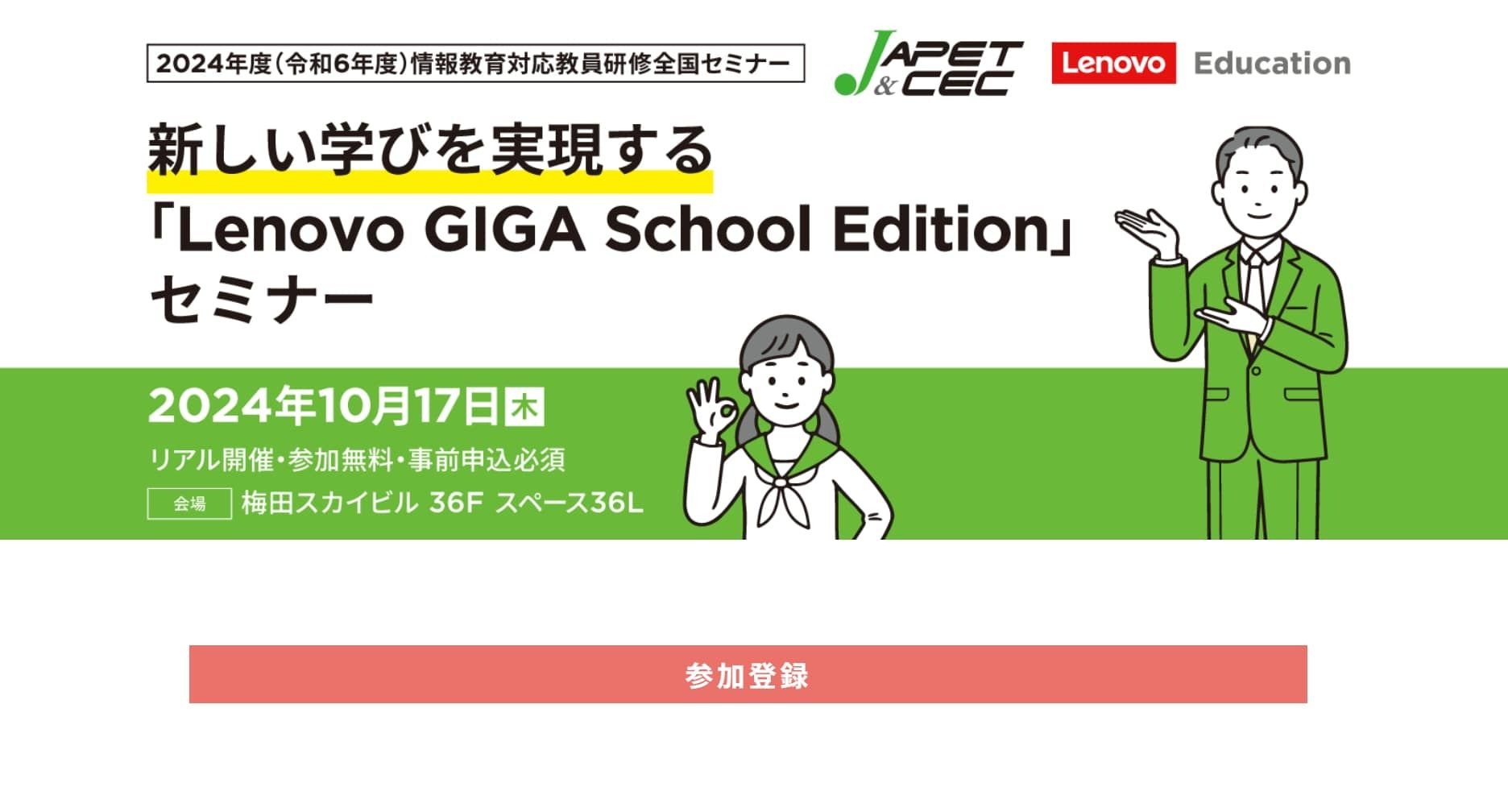 レノボ、GIGA School Edition…大阪10/17 | 教育業界ニュース「ReseEd