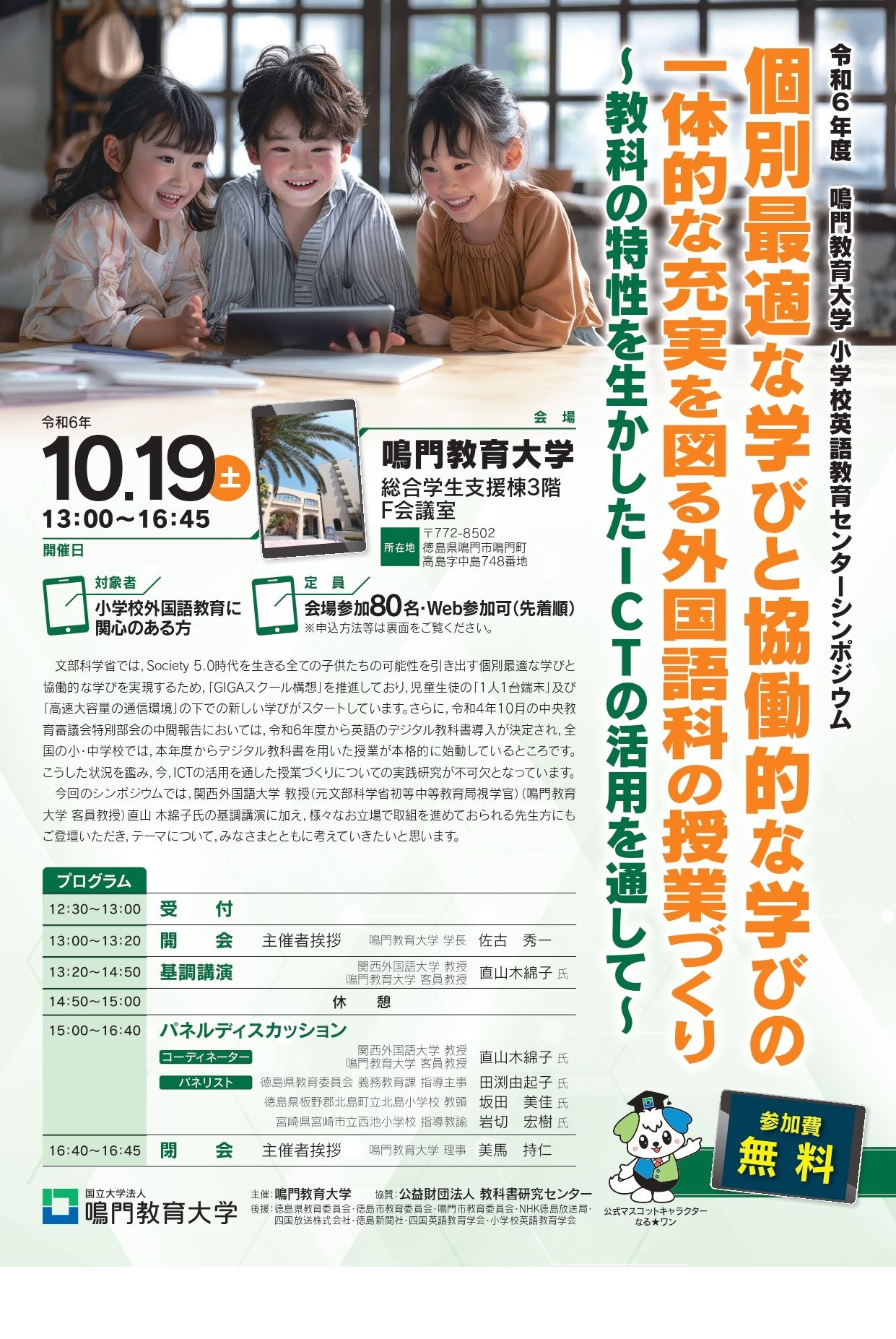 小学英語、ICT活用シンポジウム10/19…鳴門教育大 | 教育業界ニュース