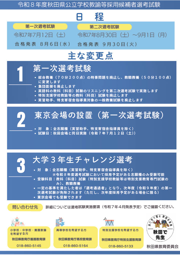 秋田県の教採試験、大学3年へ前倒し…1次選考は7/12 | 教育業界ニュース