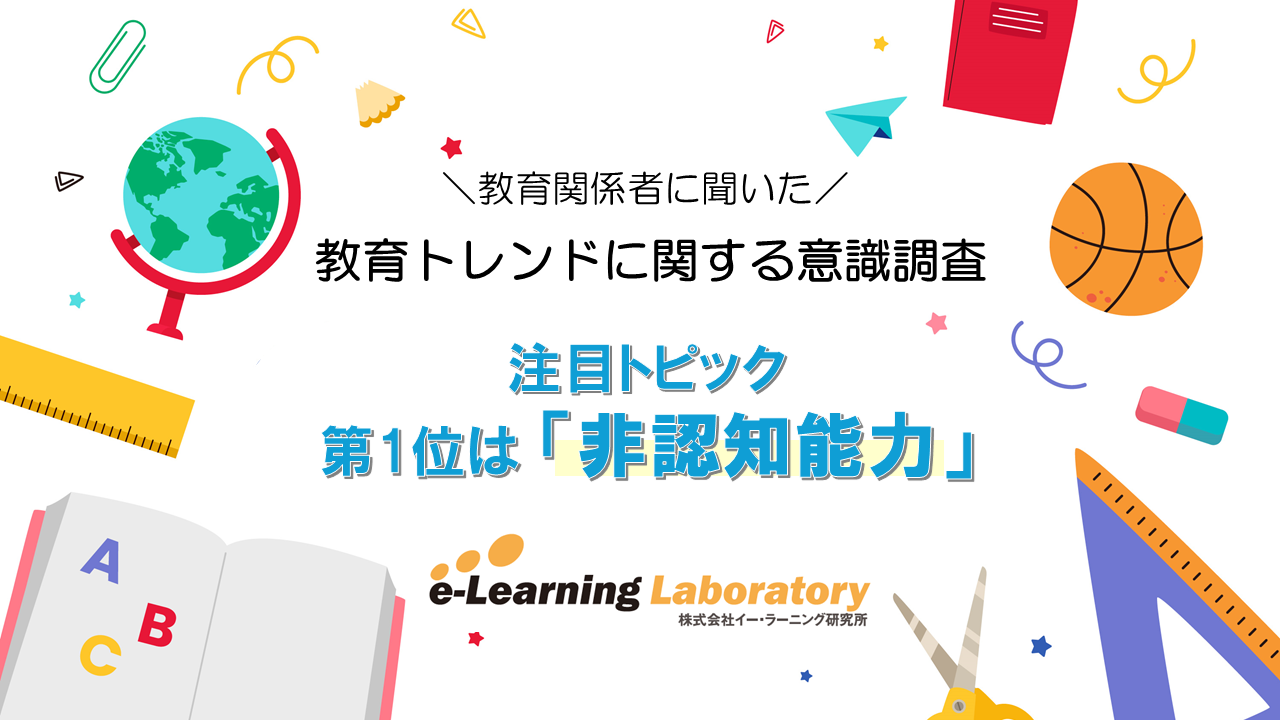 教育関係者に聞く、注目トピック1位「非認知能力」 | 教育業界ニュース