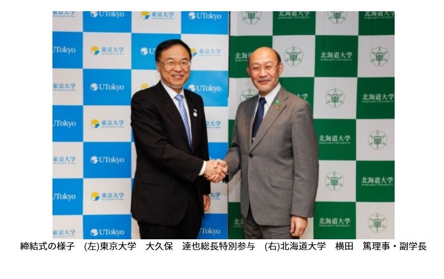 東大と北大、自然資本を中心とした「GX推進協定」締結 | 教育業界