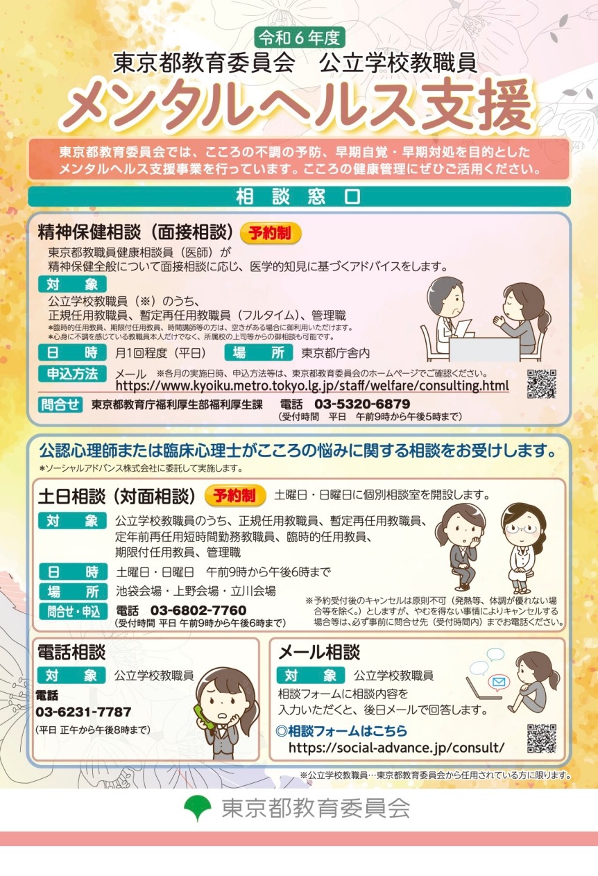 東京都「教員のメンタルヘルス支援」会場・電話・メールで応相談