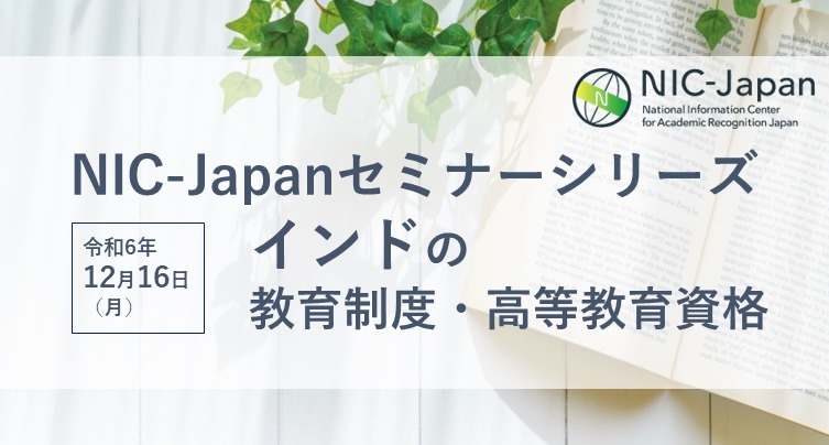 インドの教育制度を探る…NIC-Japanセミナー12/16 | 教育業界ニュース