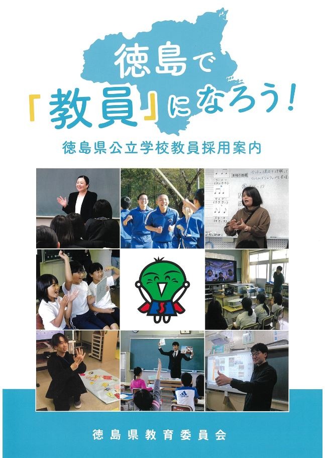 徳島県の教員採用、大学3年の出願が可能に…第1次7/19-20 | 教育業界