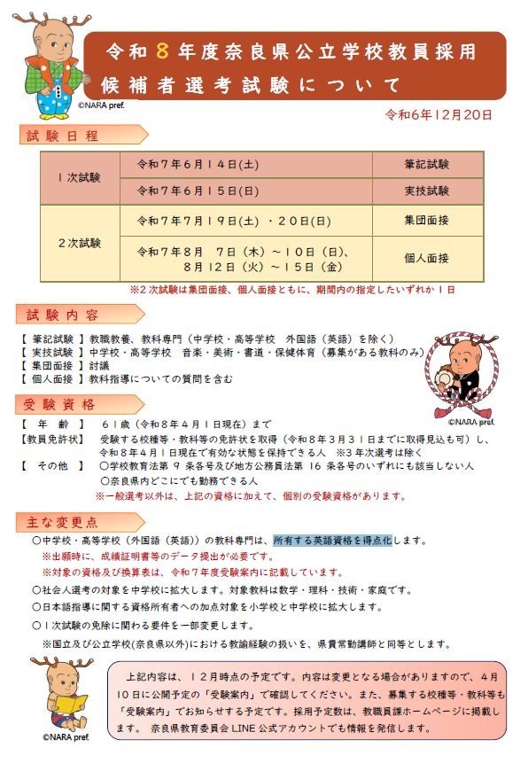 奈良県教員採用試験2026、英語資格の得点化など変更点 | 教育業界