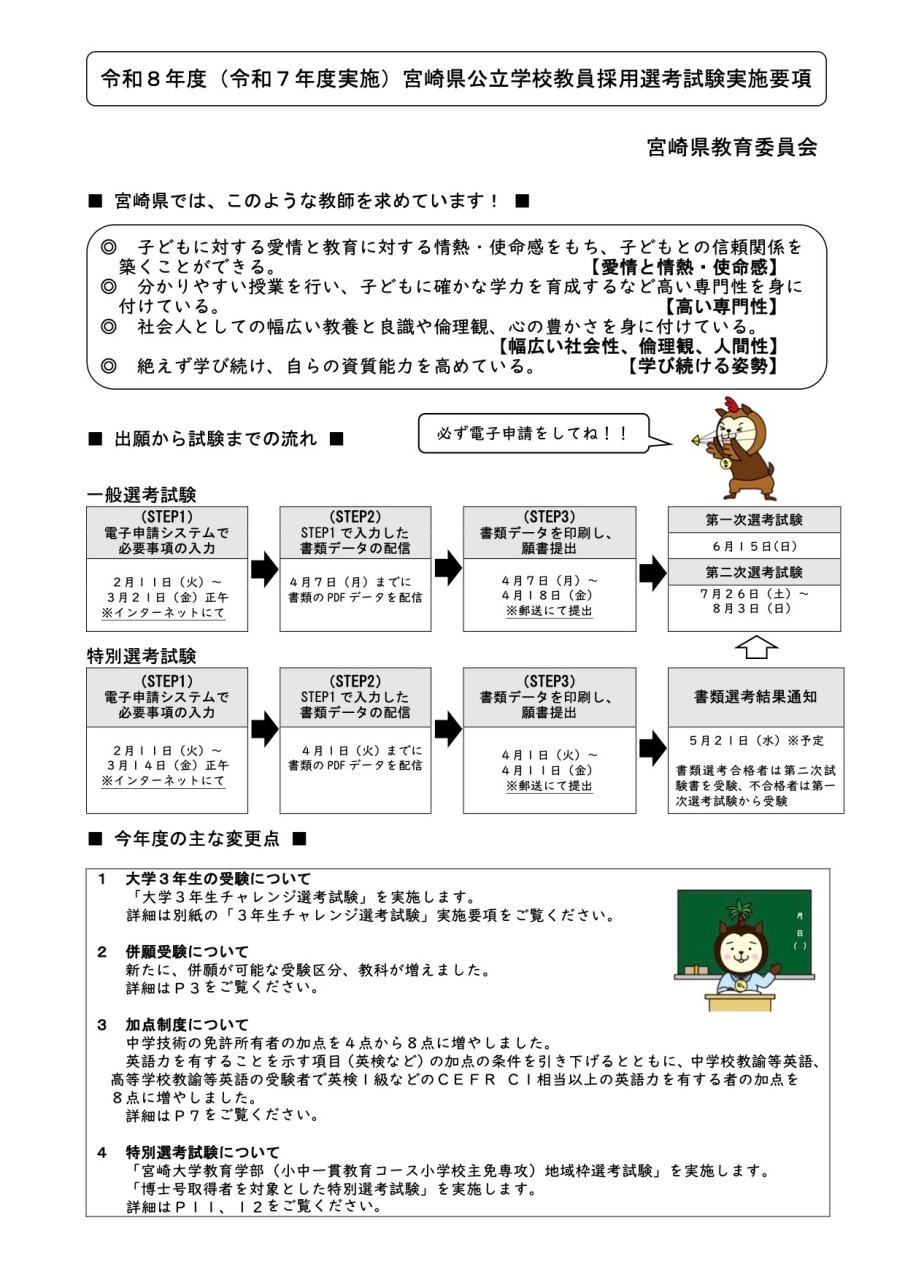 宮崎県、2026年度教員採用・大3チャレンジ選考の実施要項 | 教育業界