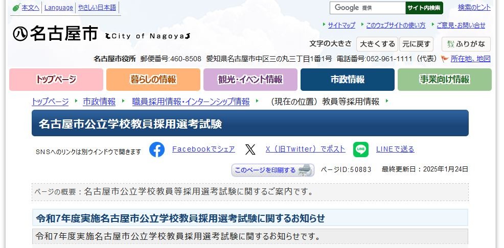 名古屋市の教員採用試験、特例拡充と面接形式変更 | 教育業界